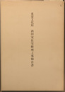 重要文化財西田家住宅修理工事報告書