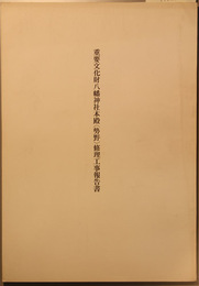 重要文化財八幡神社本殿（勢野）修理工事報告書