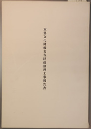 重要文化財般若寺経蔵修理工事報告書