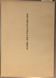 重要文化財吉野水分神社拝殿・幣殿修理工事報告書