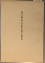 重要文化財吉野水分神社拝殿・幣殿修理工事報告書