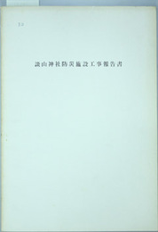 談山神社防災施設工事報告書