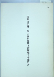 重要文化財加太春日神社本殿修理工事報告書