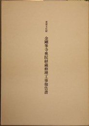 重要文化財金剛峯寺奥院経蔵修理工事報告書