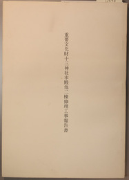 重要文化財十三神社本殿他二棟修理工事報告書