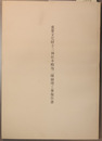 重要文化財十三神社本殿他二棟修理工事報告書