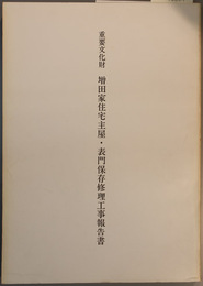重要文化財増田家住宅主屋・表門保存修理工事報告書