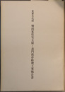 重要文化財増田家住宅主屋・表門保存修理工事報告書
