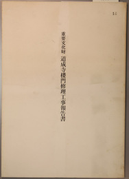 重要文化財道成寺楼門修理工事報告書