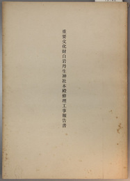 重要文化財白岩丹生神社本殿修理工事報告書