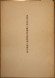 重要文化財八幡神社本殿修理工事報告書