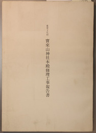 重要文化財宝来山神社本殿修理工事報告書
