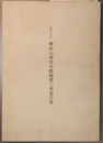 重要文化財宝来山神社本殿修理工事報告書
