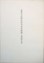 重要文化財法音寺本堂修理工事報告書