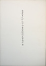 重要文化財法音寺本堂修理工事報告書