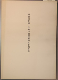 重要文化財法蔵寺鐘楼修理工事報告書