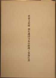 重要文化財利生護国寺本堂修理工事報告書