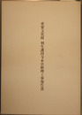 重要文化財利生護国寺本堂修理工事報告書