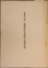 重要文化財後藤家住宅修理工事報告書