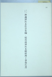 重要文化財神魂神社末社貴布称・稲荷両神社本殿修理工事報告書