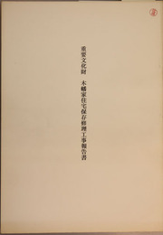 重要文化財木幡家住宅保存修理工事報告書