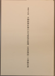 重要文化財日御碕神社神の宮宝庫保存修理（災害復旧）工事報告書