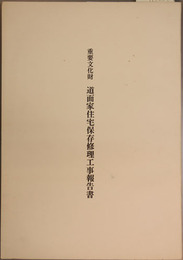 重要文化財道面家住宅保存修理工事報告書
