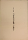 重要文化財道面家住宅保存修理工事報告書