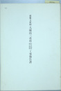 重要文化財大滝山三重塔防災施設保存修理工事報告書