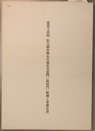 重要文化財旧矢掛本陣石井家住宅裏門（長屋門）修理工事報告書