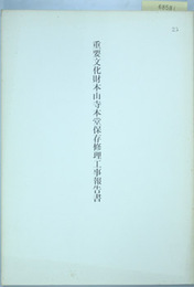 重要文化財本山寺本堂保存修理工事報告書