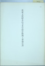 重要文化財本山寺本堂保存修理工事報告書