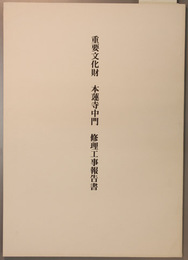 重要文化財本蓮寺中門修理工事報告書