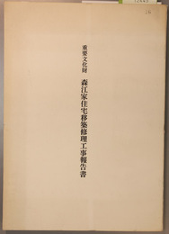 重要文化財森江家住宅移築修理工事報告書