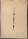 重要文化財森江家住宅移築修理工事報告書