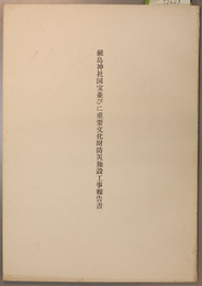 厳島神社国宝並びに重要文化財防災施設工事報告書 ［警報装置、消化器具、防火水道］・［防雷施設］