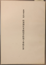 重要文化財桂浜神社本殿保存修理工事報告書