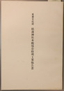 重要文化財桂浜神社本殿保存修理工事報告書