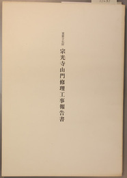 重要文化財宗光寺山門修理工事報告書