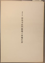 重要文化財宗光寺山門修理工事報告書