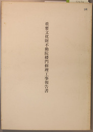 重要文化財不動院楼門修理工事報告書