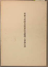 重要文化財木原家住宅修理工事報告書