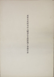 重要文化財竜山八幡神社本殿修理工事報告書