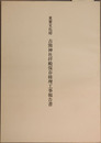 重要文化財古熊神社拝殿保存修理工事報告書