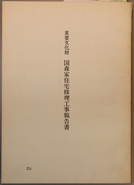 重要文化財国森家住宅修理工事報告書