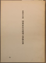 重要文化財国森家住宅修理工事報告書