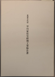 重要文化財早川家住宅修理工事報告書