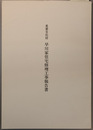 重要文化財早川家住宅修理工事報告書