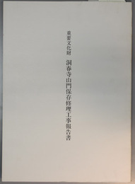 重要文化財洞春寺山門保存修理工事報告書