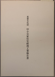 重要文化財旧小采家住宅修理工事報告書
